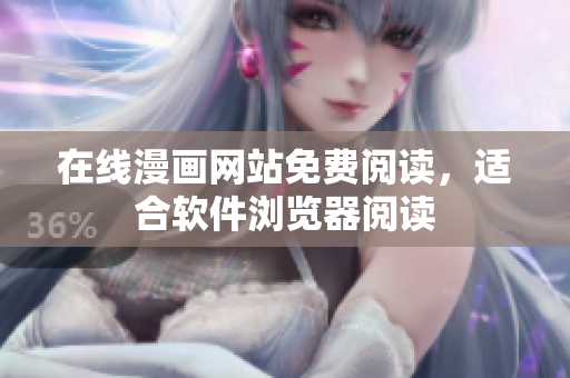 在线漫画网站免费阅读，适合软件浏览器阅读