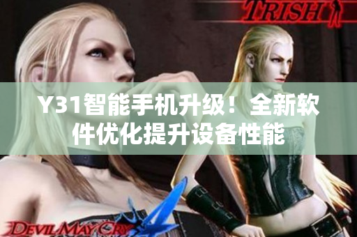 Y31智能手机升级！全新软件优化提升设备性能