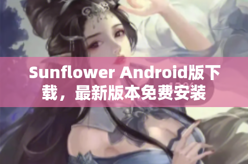 Sunflower Android版下载，最新版本免费安装
