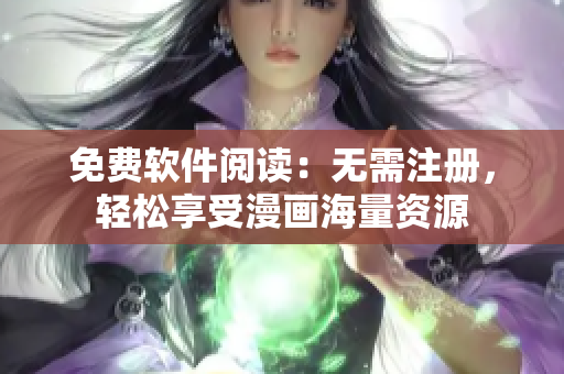 免费软件阅读：无需注册，轻松享受漫画海量资源