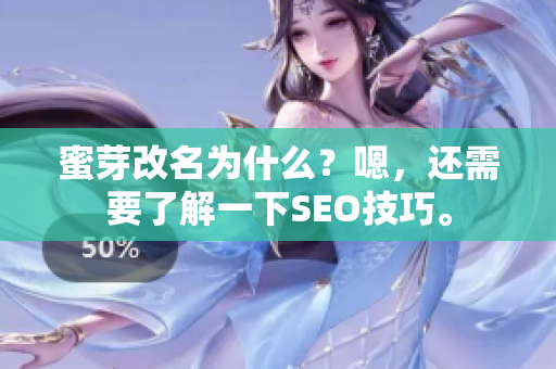 蜜芽改名为什么？嗯，还需要了解一下SEO技巧。