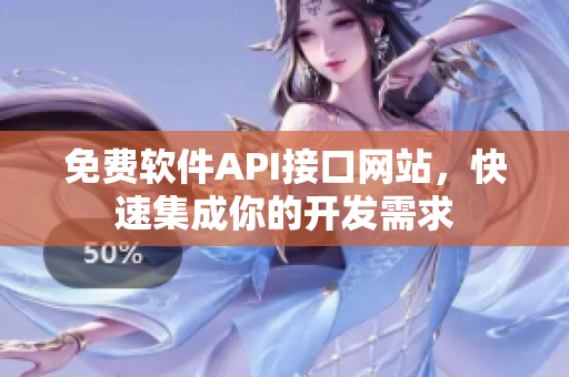 免费软件API接口网站，快速集成你的开发需求
