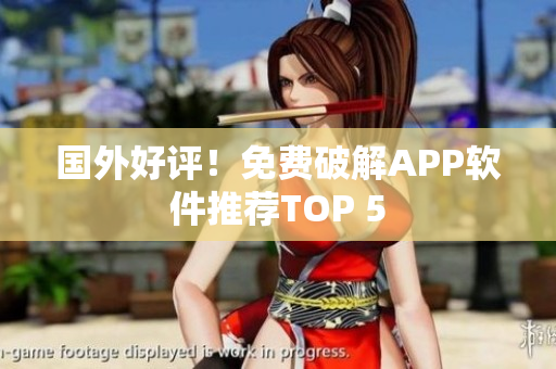 国外好评！免费破解APP软件推荐TOP 5