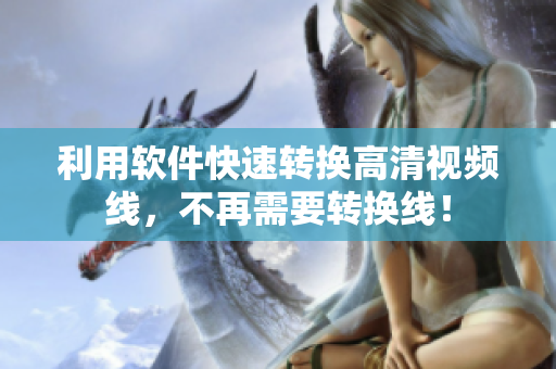 利用软件快速转换高清视频线，不再需要转换线！