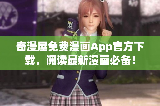 奇漫屋免费漫画App官方下载，阅读最新漫画必备！