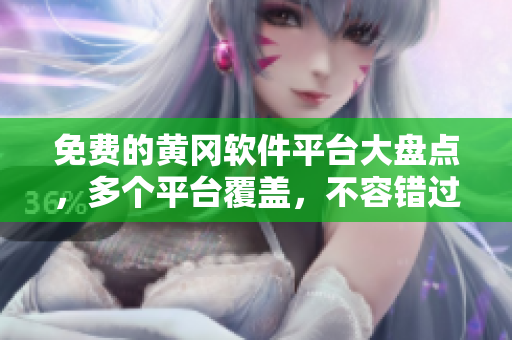 免费的黄冈软件平台大盘点，多个平台覆盖，不容错过！