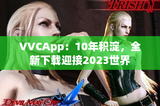 VVCApp：10年积淀，全新下载迎接2023世界