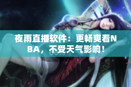 夜雨直播软件：更畅爽看NBA，不受天气影响！