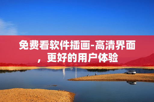 免费看软件插画-高清界面，更好的用户体验
