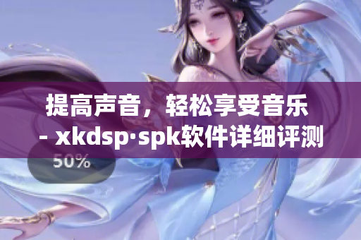 提高声音，轻松享受音乐 - xkdsp·spk软件详细评测(1)