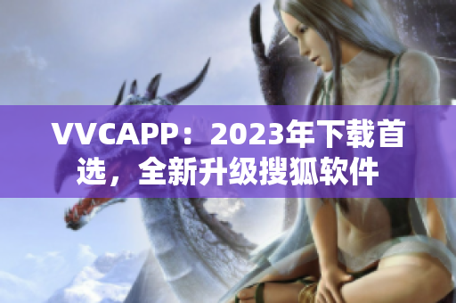 VVCAPP：2023年下载首选，全新升级搜狐软件