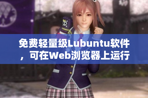 免费轻量级Lubuntu软件，可在Web浏览器上运行