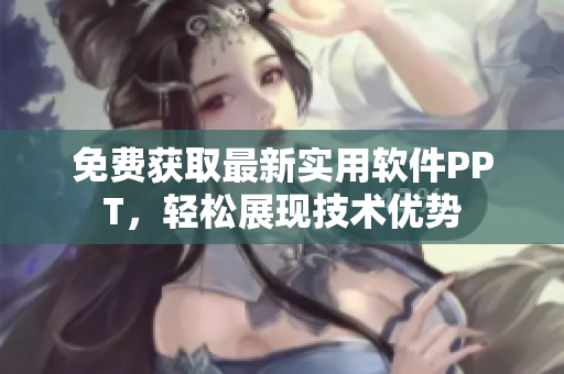 免费获取最新实用软件PPT，轻松展现技术优势