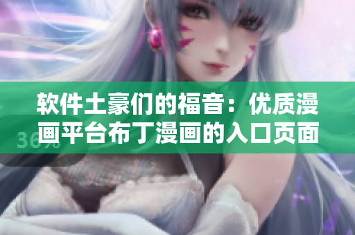 软件土豪们的福音：优质漫画平台布丁漫画的入口页面