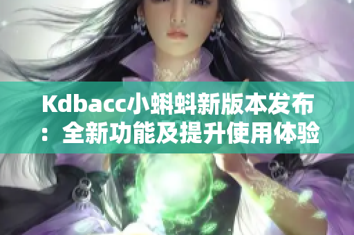 Kdbacc小蝌蚪新版本发布：全新功能及提升使用体验