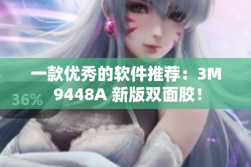 一款优秀的软件推荐：3M 9448A 新版双面胶！