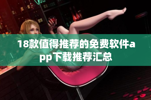 18款值得推荐的免费软件app下载推荐汇总