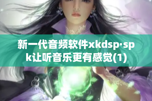 新一代音频软件xkdsp·spk让听音乐更有感觉(1)