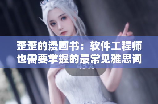歪歪的漫画书：软件工程师也需要掌握的最常见雅思词汇