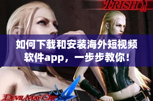 如何下载和安装海外短视频软件app，一步步教你！