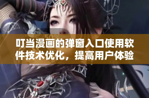 叮当漫画的弹窗入口使用软件技术优化，提高用户体验