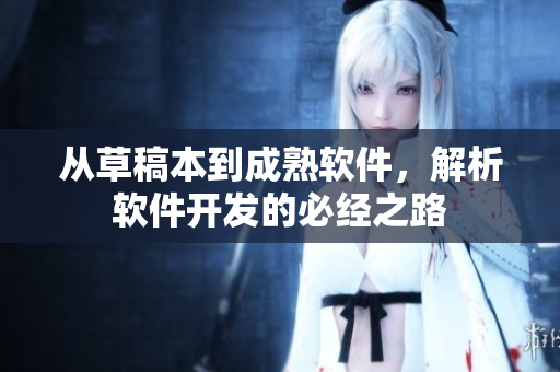 从草稿本到成熟软件，解析软件开发的必经之路