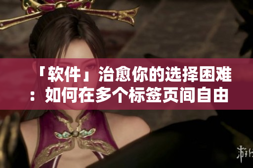 「软件」治愈你的选择困难：如何在多个标签页间自由切换？