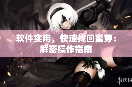 软件实用，快速找回蜜芽：解密操作指南