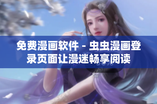 免费漫画软件 - 虫虫漫画登录页面让漫迷畅享阅读