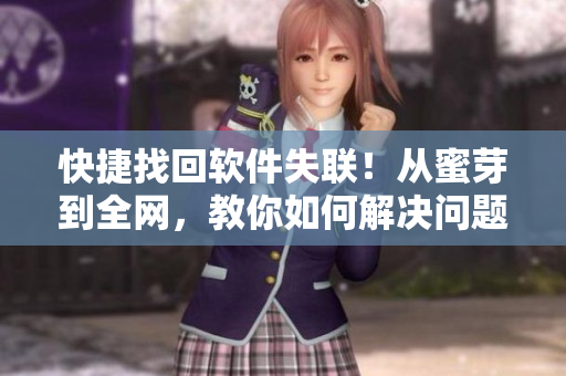 快捷找回软件失联！从蜜芽到全网，教你如何解决问题