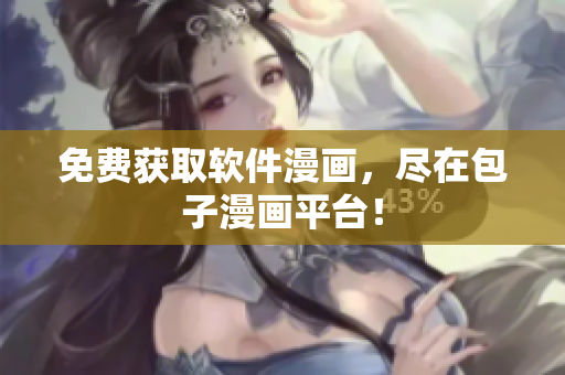 免费获取软件漫画，尽在包子漫画平台！