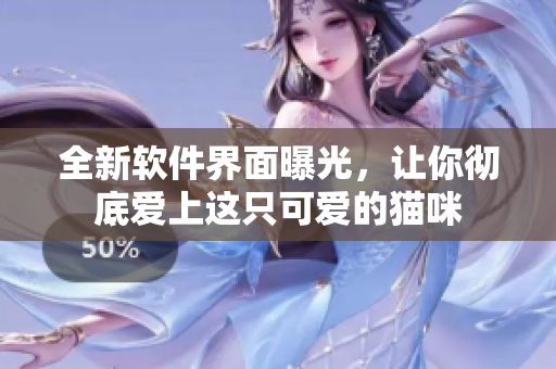 全新软件界面曝光，让你彻底爱上这只可爱的猫咪