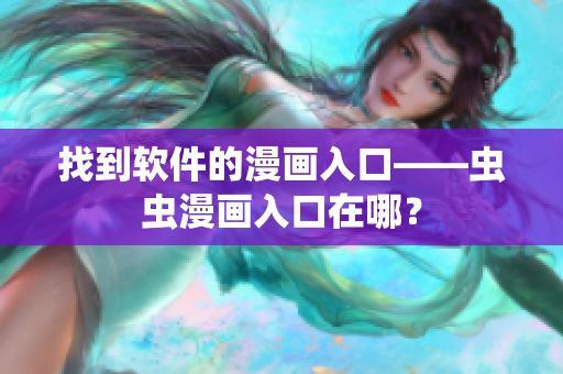 找到软件的漫画入口——虫虫漫画入口在哪？