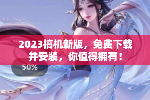 2023搞机新版，免费下载并安装，你值得拥有！