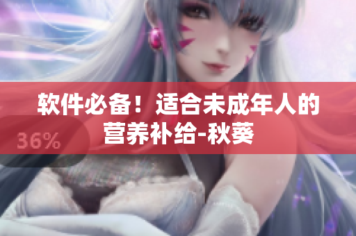 软件必备！适合未成年人的营养补给-秋葵