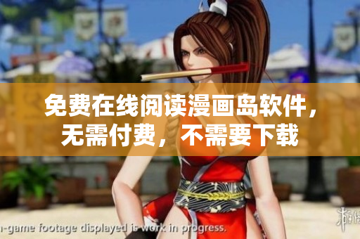 免费在线阅读漫画岛软件，无需付费，不需要下载