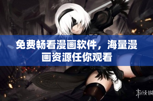 免费畅看漫画软件，海量漫画资源任你观看
