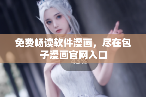 免费畅读软件漫画，尽在包子漫画官网入口
