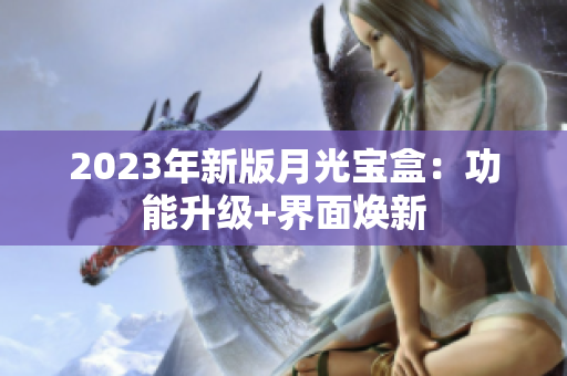 2023年新版月光宝盒：功能升级+界面焕新
