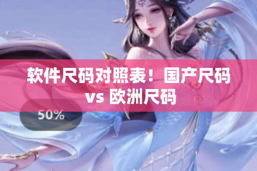 软件尺码对照表！国产尺码 vs 欧洲尺码