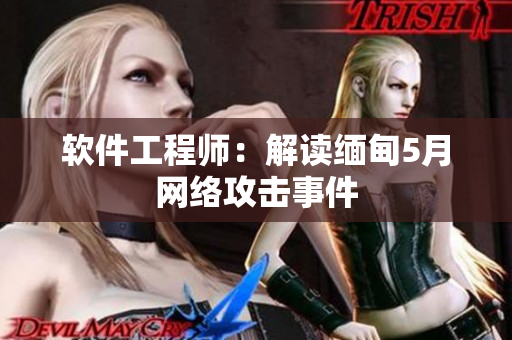 软件工程师：解读缅甸5月网络攻击事件