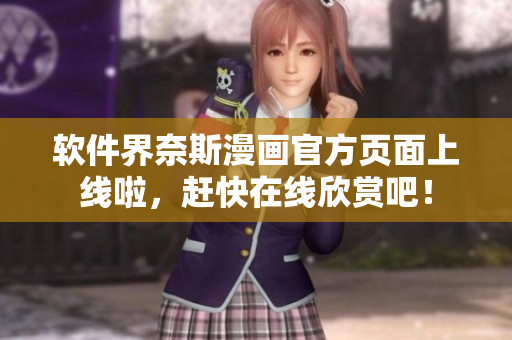 软件界奈斯漫画官方页面上线啦，赶快在线欣赏吧！
