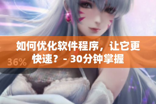 如何优化软件程序，让它更快速？- 30分钟掌握