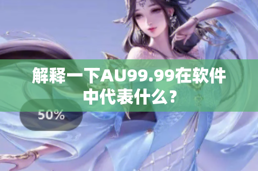 解释一下AU99.99在软件中代表什么？