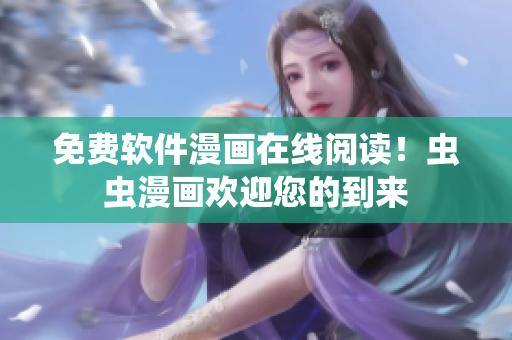 免费软件漫画在线阅读！虫虫漫画欢迎您的到来