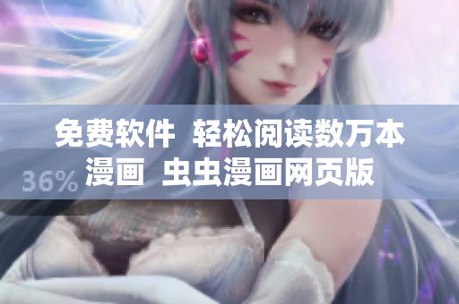 免费软件  轻松阅读数万本漫画  虫虫漫画网页版