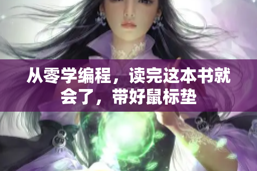 从零学编程，读完这本书就会了，带好鼠标垫