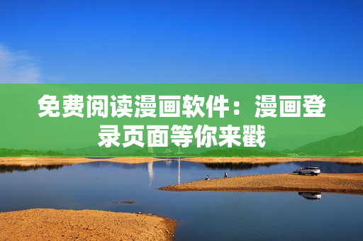 免费阅读漫画软件：漫画登录页面等你来戳
