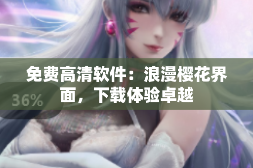 免费高清软件：浪漫樱花界面，下载体验卓越