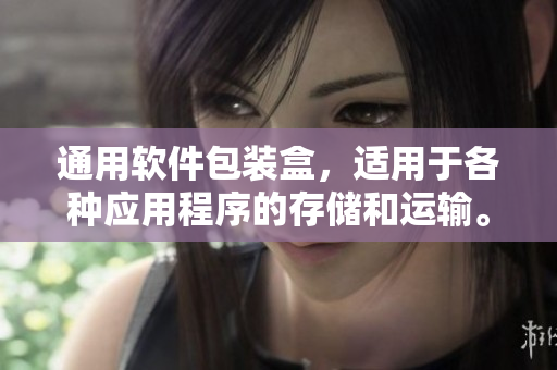 通用软件包装盒，适用于各种应用程序的存储和运输。